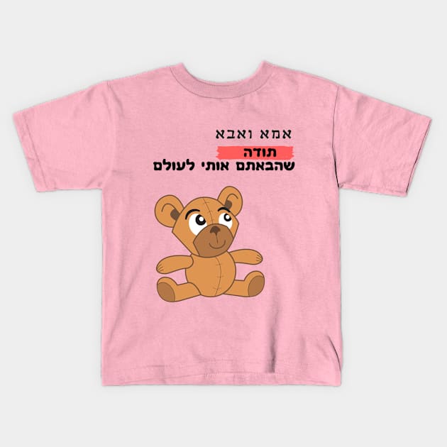 Thank you for bringing me into the world - Hebrew Kids T-Shirt by O.M design